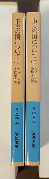 市民の国について 上・下揃(ヒューム 小松茂夫訳) / 古本、中古本、古 