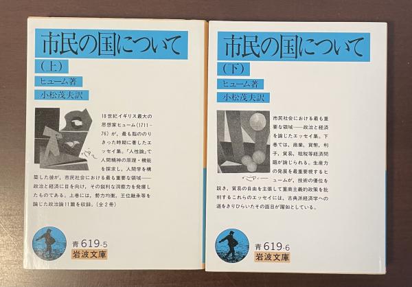 市民の国について 上・下揃(ヒューム 小松茂夫訳) / 古本、中古本、古 