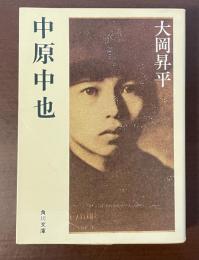 中原中也