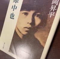 中原中也