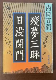 残夢三昧　日没閉門