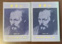 悪霊　上・下揃