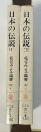 日本の伝説　上・下揃