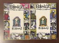 日本の伝説　上・下揃