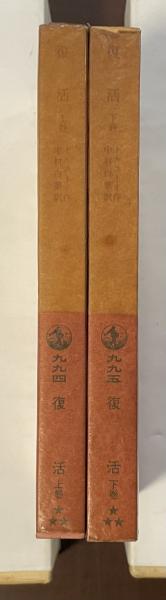 世界文学全集22・23 荒涼館Ⅰ・Ⅱ揃(ディケンズ 青木雄造、小池