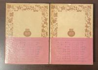 復活　上・下揃