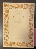 復活　上・下揃
