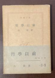 哲学以前