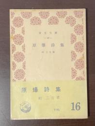 原爆詩集