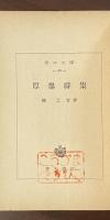 原爆詩集