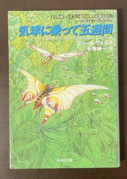 ジュールヴェルヌ初版本 気球に乗って五週間