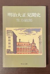 明治大正見聞史