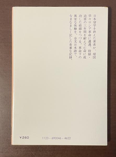 【中古】 赤露の人質日記/中央公論新社/エリセーエフ 赤露の人質日記(エリセーエフ) / 古本、中古本、古書籍の通販は