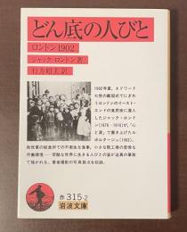どん底の人びと　ロンドン1902