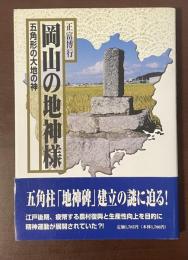 岡山の地神様　五角形の大地の神