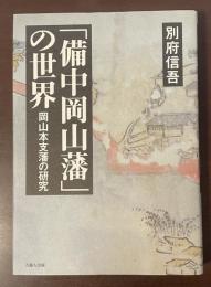 「備中岡山藩」の世界　岡山本支藩の研究
