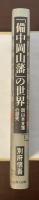 「備中岡山藩」の世界　岡山本支藩の研究