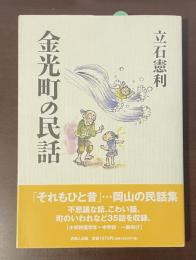 金光町の民話