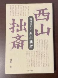 西山拙斎　関西の孔子