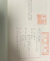西山拙斎　関西の孔子