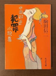 中国好色犯罪小説集