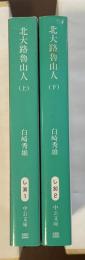 北大路魯山人　上・下揃