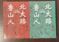 北大路魯山人　上・下揃