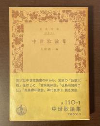 中世歌論集