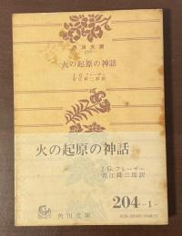 火の起源の神話