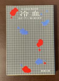 冷血