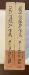 潁原退蔵著作集十四・十五　雑俳・川柳一・ニ　全2巻揃