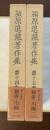 潁原退蔵著作集十四・十五　雑俳・川柳一・ニ　全2巻揃