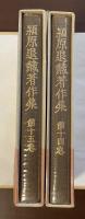 潁原退蔵著作集十四・十五　雑俳・川柳一・ニ　全2巻揃