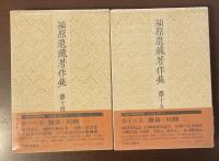 潁原退蔵著作集十四・十五　雑俳・川柳一・ニ　全2巻揃
