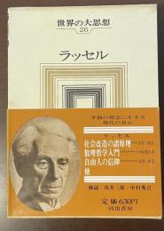 世界の大思想26ラッセル　「社会改造の諸原理」「数理哲学入門」「自由への信仰」「なぜ私はキリスト教徒でないか」「歴史を読むことを理解すること」