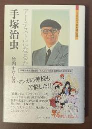 ミネルヴァ日本評伝選　手塚治虫　アーチストになる