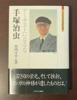 ミネルヴァ日本評伝選　手塚治虫　アーチストになる