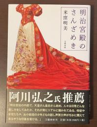 明治宮殿のさんざめき