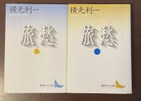 旅愁　上・下揃