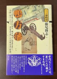 シリーズ藩物語　鴨方藩