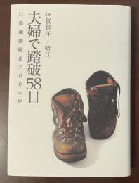夫婦で踏破58日　日本横断縦走700キロ