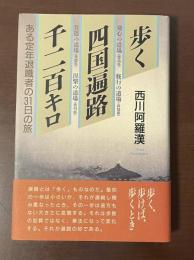 歩く四国遍路千二百キロ　ある定年退職者の31日の旅