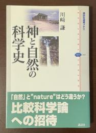 講談社選書メチエ　神と自然の科学史