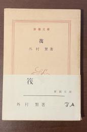 筏