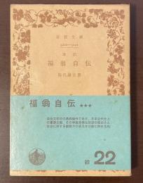改訂　福翁自伝