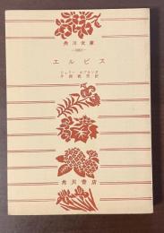 エルビス