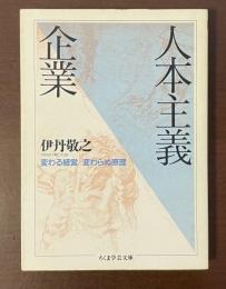 人本主義企業　変わる経営　変わらぬ原理