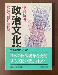 政治文化論　政治的個性の探究