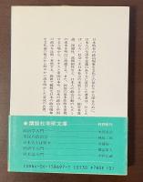 政治文化論　政治的個性の探究