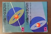 近代科学の誕生　上・下揃